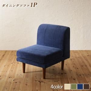 スーパSALE10倍＆4時間限定10％OFF ソファ ソファー ダイニングソファ 一人掛け ダイニング 座り心地にこだわったポケットコイルリビングダイニングシリーズ ダイニングソファ単品 1P
