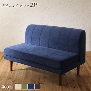 スーパSALE10倍＆4時間限定10％OFF ソファ ソファー ダイニングソファ 2人掛け ダイニング 座り心地にこだわったポケットコイルリビングダイニングシリーズ ダイニングソファ単品 2P