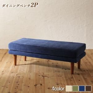 スーパSALE10倍＆4時間限定10％OFF ベンチ ダイニング 座り心地にこだわったポケットコイルリビングダイニングシリーズ ベンチ単品 2P