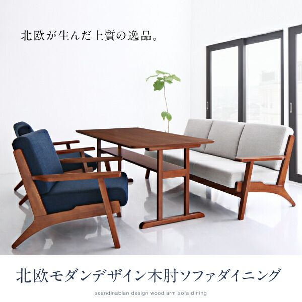 スーパSALE10倍＆4時間限定10％OFF ダイニングセット（テーブル&ソファ） 北欧モダンデザイン 木肘ソファダイニング 4人 4点セット(テーブル+2Pソファ1脚+1Pソファ2脚) W120