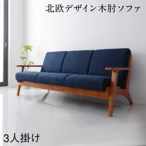 スーパSALE10倍＆4時間限定10％OFF ソファ ソファー ダイニングソファ 3人掛け ダイニング 北欧モダンデザイン 木肘ソファダイニングシリーズ ダイニングソファ単品 3P