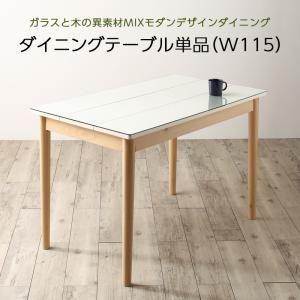 スーパSALE10倍＆4時間限定10％OFF ダイニングテーブル ダイニング ガラスと木の異素材MIXモダンデザインダイニングシリーズ ダイニングテーブル単品 W115