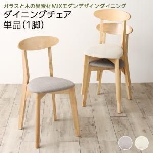 スーパSALE10倍＆4時間限定10％OFF ダイニングチェア ダイニング 異素材MIXモダンデザインダイニングシリーズ ダイニングチェア 1脚