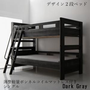 スーパSALE10倍＆4時間限定10％OFF MITAS寝具SELECT デザイン2段ベッド 薄型軽量ボンネルコイルマットレス付き シングル