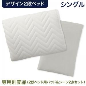 スーパSALE10倍＆4時間限定10％OFF MITAS寝具SELECT デザイン2段ベッド 専用別売品(2段ベッド用パッド＆シーツ2点セット) シングル