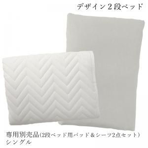 スーパSALE10倍＆4時間限定10％OFF MITAS寝具SELECT デザイン2段ベッド 専用別売品(2段ベッド用パッド＆シーツ2点セット) シングル