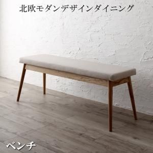 スーパSALE10倍＆4時間限定10％OFF ベンチ ダイニング 北欧モダンデザインダイニング ベンチ単品
