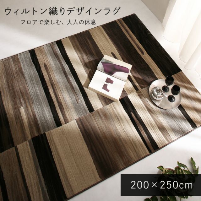 スーパSALE10倍＆4時間限定10％OFF ラグ カーペット 北欧 デザインラグ ウィルトン ウィルトン織 厚手 柄 マット 玄関マット センターラグ 高級 高級ラグ シャギーラグ オシャレ ボーダー モノトーン ベルギー アースカラー