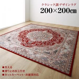 スーパSALE10倍＆4時間限定10％OFF ラグ クラシック調デザインラグ 200×200cm