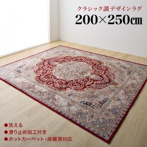 スーパSALE10倍＆4時間限定10％OFF ラグ クラシック調デザインラグ 200×250cm