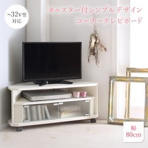 スーパSALE10倍＆4時間限定10％OFF リビング収納 チェスト キャビネット タンス テレビ台 キャスター付シンプルデザインコーナーテレビボード 幅79 高さ34.2 奥行29