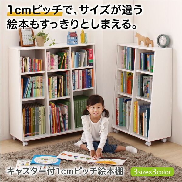 スーパSALE10倍＆4時間限定10％OFF 子供用収納 キャスター付1cmピッチ絵本棚 Pelivre プリーブ 幅60.1