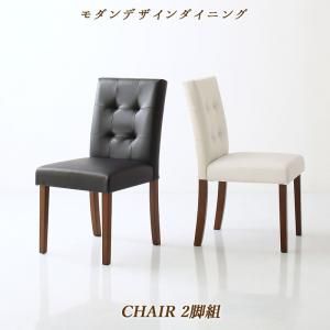 スーパSALE10倍＆4時間限定10％OFF ダイニングチェア ダイニング モダンデザインダイニングシリーズ ダイニングチェア 2脚組