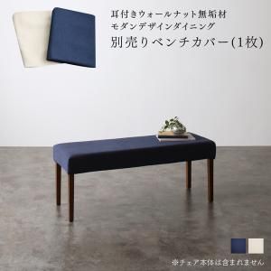 スーパSALE10倍＆4時間限定10％OFF ベンチカバー ダイニング モダンデザインダイニングシリーズ ベンチ別売りカバー単品 2P