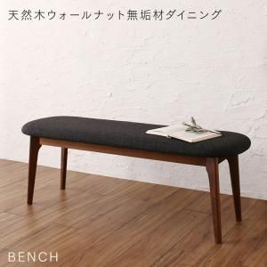 スーパSALE10倍＆4時間限定10％OFF ベンチ ダイニング 天然木ウォールナット無垢材ダイニングシリーズ ベンチ単品 2P