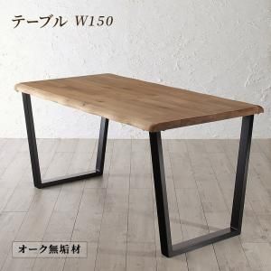 スーパSALE10倍＆4時間限定10％OFF ダイニングテーブル ダイニング 天然木オーク無垢材の高級デザイナーズダイニングシリーズ ダイニングテーブル単品 W150