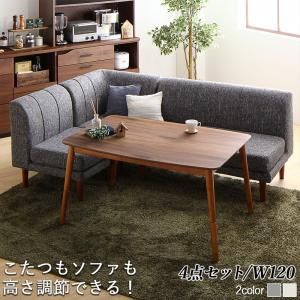 スーパSALE10倍＆4時間限定10％OFF ダイニングセット（テーブル&ソファ） 年中快適こたつもソファも高さ調節リビングダイニング 3人 4点セット(テーブル+2Pソファ1脚+1Pソファ1脚+コーナーソファ1脚) W120