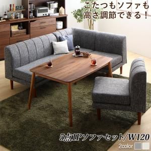 スーパSALE10倍＆4時間限定10％OFF ダイニングセット（テーブル&ソファ） 年中快適こたつもソファも高さ調節リビングダイニング 4人 5点セット(テーブル+2Pソファ1脚+1Pソファ2脚+コーナーソファ1脚) W120