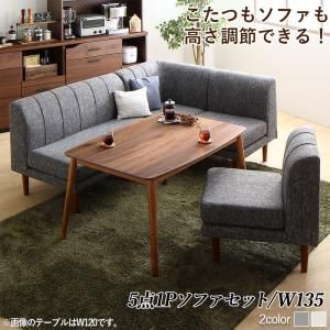 スーパSALE10倍＆4時間限定10％OFF ダイニングセット（テーブル&ソファ） 年中快適こたつもソファも高さ調節リビングダイニング 4人 5点セット(テーブル+2Pソファ1脚+1Pソファ2脚+コーナーソファ1脚) W135