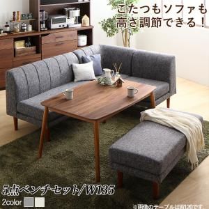 スーパSALE10倍＆4時間限定10％OFF ダイニングセット（テーブル&ソファ ベンチ） 年中快適こたつもソファも高さ調節リビングダイニング 5人 5点セット(テーブル+2Pソファ1脚+1Pソファ1脚+コーナーソファ１脚＋ベンチ1脚) W135