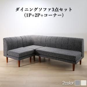 スーパSALE10倍＆4時間限定10％OFF ソファ ソファー ダイニングソファ ダイニング 年中快適こたつもソファも高さ調節リビングダイニングシリーズ ダイニングソファ 3点セット 1P+2P+コーナー