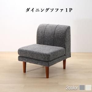 スーパSALE10倍＆4時間限定10％OFF ソファ ソファー ダイニングソファ 一人掛け ダイニング 年中快適こたつもソファも高さ調節リビングダイニングシリーズ ダイニングソファ単品 1P