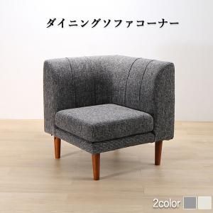 スーパSALE10倍＆4時間限定10％OFF ソファ ソファー ダイニングソファ 一人掛け ダイニング 年中快適こたつもソファも高さ調節リビングダイニングシリーズ ダイニングソファ単品 コーナー