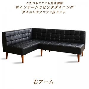 スーパSALE10倍＆4時間限定10％OFF ソファ ソファー ダイニングソファ ダイニング こたつもソファも高さ調節ヴィンテージリビングダイニングシリーズ ダイニングソファ 2点セット 左アーム 2P+2P