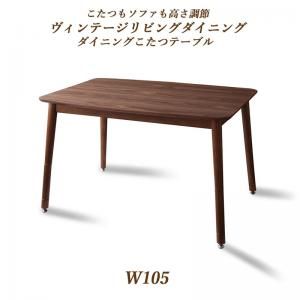 スーパSALE10倍＆4時間限定10％OFF ダイニングテーブル ダイニング こたつもソファも高さ調節ヴィンテージリビングダイニングシリーズ ダイニングこたつテーブル単品 W105