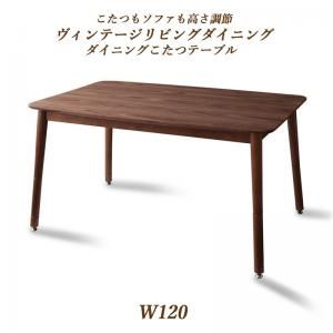 スーパSALE10倍＆4時間限定10％OFF ダイニングテーブル ダイニング こたつもソファも高さ調節ヴィンテージリビングダイニングシリーズ ダイニングこたつテーブル単品 W120