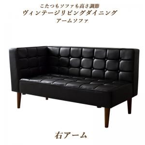 スーパSALE10倍＆4時間限定10％OFF ソファ ソファー ダイニングソファ 2人掛け ダイニング こたつもソファも高さ調節ヴィンテージリビングダイニングシリーズ ダイニングソファ単品 右アーム 2P