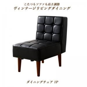 スーパSALE10倍＆4時間限定10％OFF ダイニングチェア ダイニング こたつもソファも高さ調節ヴィンテージリビングダイニングシリーズ ダイニングチェア 1脚