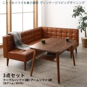 スーパSALE10倍＆4時間限定10％OFF ダイニングセット（テーブル&ソファ） こたつもソファも高さ調節 ヴィンテージリビングダイニング 3人 3点セット(テーブル+ソファ1脚+アームソファ1脚) 右アーム W105