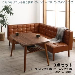 スーパSALE10倍＆4時間限定10％OFF ダイニングセット（テーブル&ソファ） こたつもソファも高さ調節 ヴィンテージリビングダイニング 3人 3点セット(テーブル+ソファ1脚+アームソファ1脚) 左アーム W105
