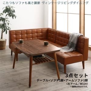 スーパSALE10倍＆4時間限定10％OFF ダイニングセット（テーブル&ソファ） こたつもソファも高さ調節 ヴィンテージリビングダイニング 3人 3点セット(テーブル+ソファ1脚+アームソファ1脚) 左アーム W120