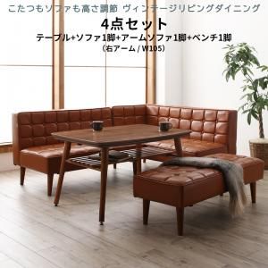 スーパSALE10倍＆4時間限定10％OFF ダイニングセット（テーブル＆ソファ ベンチ） こたつもソファも高さ調節 ヴィンテージリビングダイニング 5人 4点セット(テーブル+ソファ1脚+アームソファ1脚+ベンチ1脚) 右アーム W105
