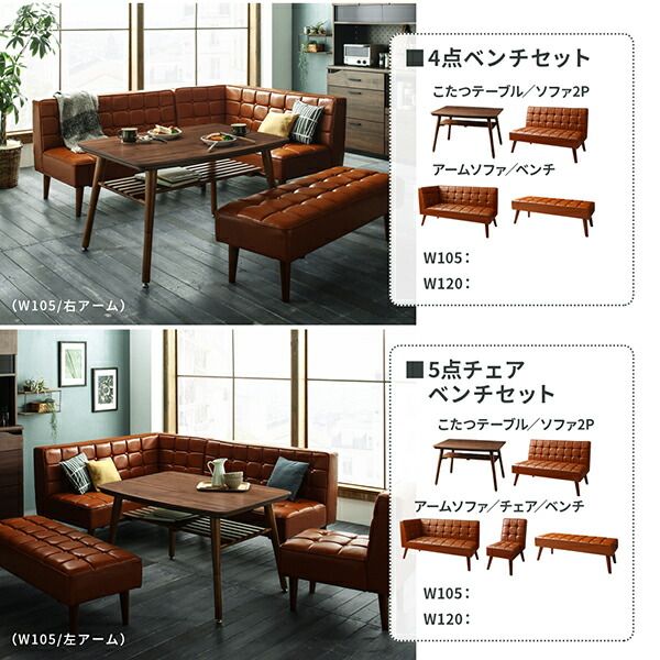 スーパSALE10倍＆4時間限定10％OFF ダイニングセット（テーブル＆ソファ ベンチ） こたつもソファも高さ調節 ヴィンテージリビングダイニング 5人 4点セット(テーブル+ソファ1脚+アームソファ1脚+ベンチ1脚) 右アーム W120