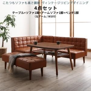 スーパSALE10倍＆4時間限定10％OFF ダイニングセット（テーブル＆ソファ ベンチ） こたつもソファも高さ調節 ヴィンテージリビングダイニング 5人 4点セット(テーブル+ソファ1脚+アームソファ1脚+ベンチ1脚) 左アーム W105