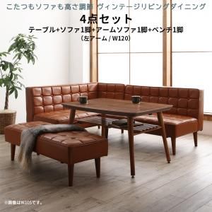スーパSALE10倍＆4時間限定10％OFF ダイニングセット（テーブル＆ソファ ベンチ） こたつもソファも高さ調節 ヴィンテージリビングダイニング 5人 4点セット(テーブル+ソファ1脚+アームソファ1脚+ベンチ1脚) 左アーム W120