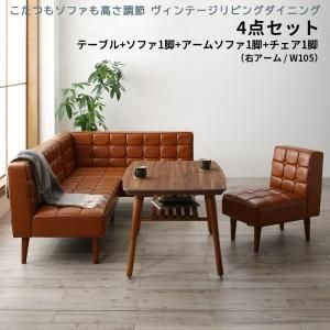 スーパSALE10倍＆4時間限定10％OFF ダイニングセット（テーブル＆ソファ チェア） こたつもソファも高さ調節 ヴィンテージリビングダイニング 4人 4点セット(テーブル+ソファ1脚+アームソファ1脚+チェア1脚) 右アーム W105