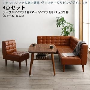 スーパSALE10倍＆4時間限定10％OFF ダイニングセット（テーブル＆ソファ チェア） こたつもソファも高さ調節 ヴィンテージリビングダイニング 4人 4点セット(テーブル+ソファ1脚+アームソファ1脚+チェア1脚) 左アーム W105