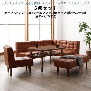 スーパSALE10倍＆4時間限定10％OFF ダイニングセット（テーブル＆ソファ チェア ベンチ） こたつもソファも高さ調節 ヴィンテージリビングダイニング 6人 5点セット(テーブル+ソファ1脚+アームソファ1脚+チェア1脚+ベンチ1脚) 右アーム W105