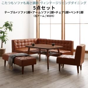 スーパSALE10倍＆4時間限定10％OFF ダイニングセット（テーブル＆ソファ チェア ベンチ） こたつもソファも高さ調節 ヴィンテージリビングダイニング 6人 5点セット(テーブル+ソファ1脚+アームソファ1脚+チェア1脚+ベンチ1脚) 左アーム W105