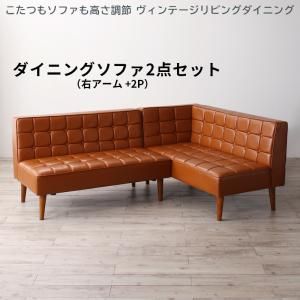 スーパSALE10倍＆4時間限定10％OFF ソファ ソファー ダイニングソファ ダイニング こたつもソファも高さ調節 ヴィンテージリビングダイニングシリーズ ダイニングソファ 2点セット 右アーム 2P+2P