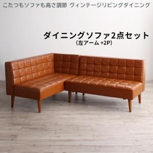 スーパSALE10倍＆4時間限定10％OFF ソファ ソファー ダイニングソファ ダイニング こたつもソファも高さ調節 ヴィンテージリビングダイニングシリーズ ダイニングソファ 2点セット 左アーム 2P+2P