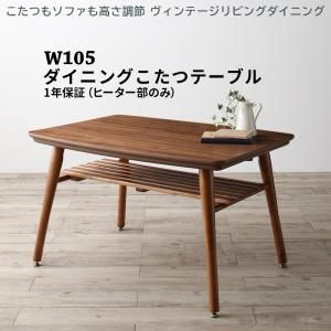 スーパSALE10倍＆4時間限定10％OFF ダイニングテーブル ダイニング こたつもソファも高さ調節 ヴィンテージリビングダイニングシリーズ ダイニングこたつテーブル単品 W105