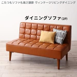 スーパSALE10倍＆4時間限定10％OFF ソファ ソファー ダイニングソファ 2人掛け ダイニング こたつもソファも高さ調節 ヴィンテージリビングダイニングシリーズ ダイニングソファ単品 2P
