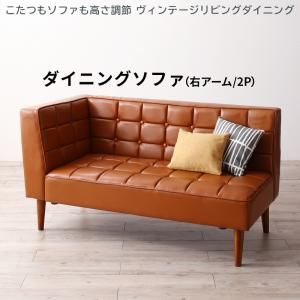 スーパSALE10倍＆4時間限定10％OFF ソファ ソファー ダイニングソファ 2人掛け ダイニング こたつもソファも高さ調節 ヴィンテージリビングダイニングシリーズ ダイニングソファ単品 右アーム 2P