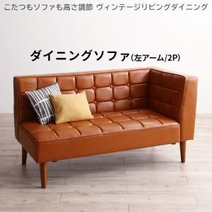 スーパSALE10倍＆4時間限定10％OFF ソファ ソファー ダイニングソファ 2人掛け ダイニング こたつもソファも高さ調節 ヴィンテージリビングダイニングシリーズ ダイニングソファ単品 左アーム 2P