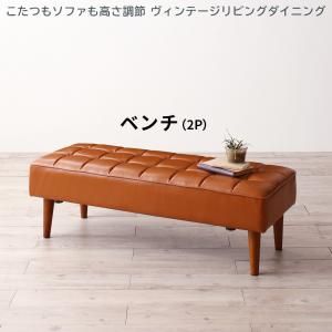 スーパSALE10倍＆4時間限定10％OFF ベンチ ダイニング こたつもソファも高さ調節 ヴィンテージリビングダイニングシリーズ ベンチ単品 2P